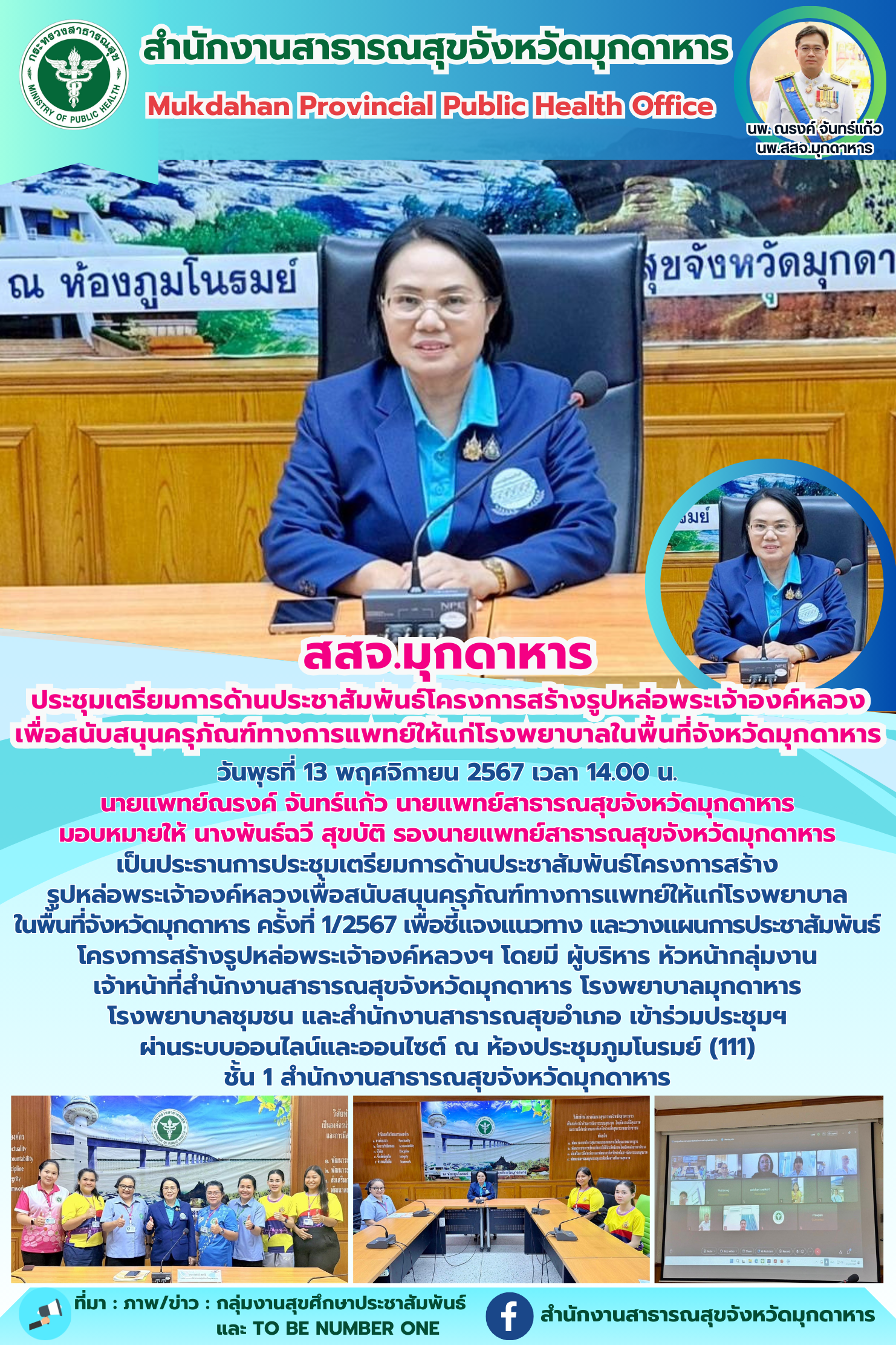 สสจ.มุกดาหาร ประชุมเตรียมการด้านประชาสัมพันธ์โครงการสร้างรูปหล่อพระเจ้าองค์หลวงเ...