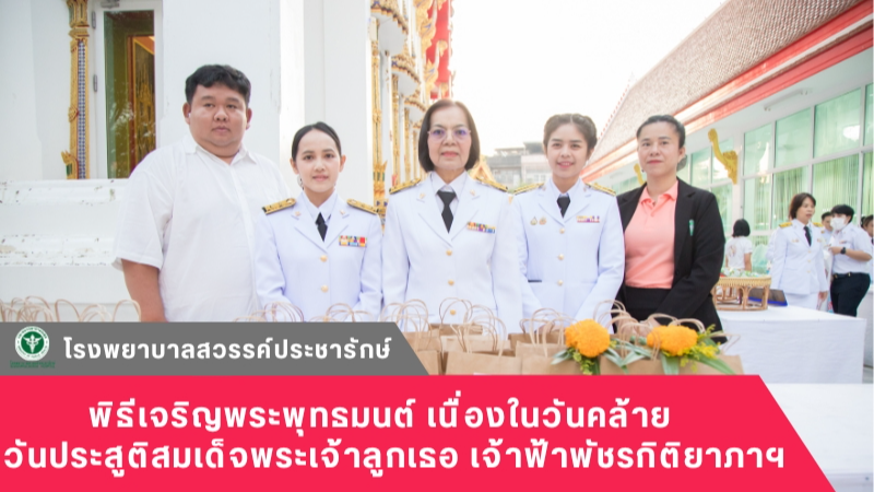 โรงพยาบาลสวรรค์ประชารักษ์ ร่วมพิธีเจริญพระพุทธมนต์ เนื่องในวันคล้ายวันประสูติสมเ...