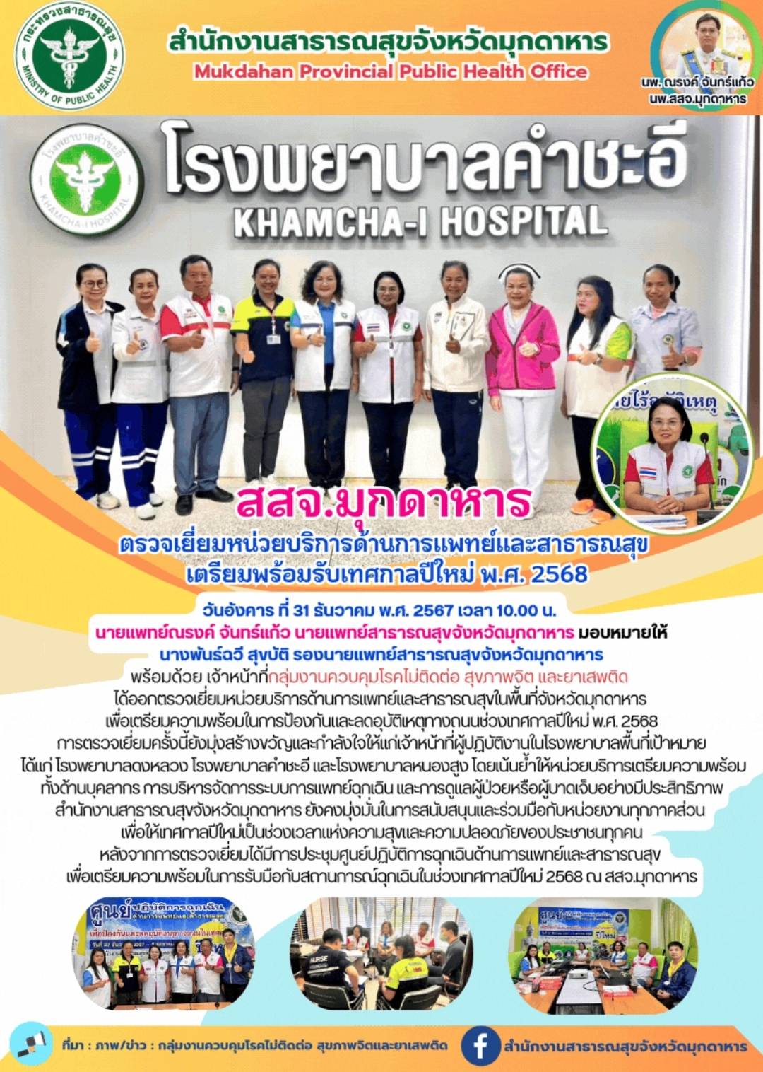 สสจ.มุกดาหาร ออกตรวจเยี่ยมหน่วยบริการด้านการแพทย์และสาธารณสุข เตรียมพร้อมรับเทศกาลปีใหม่ พ.ศ. 2568