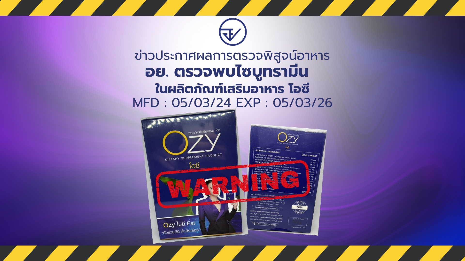 ข่าวประกาศผลการตรวจพิสูจน์อาหาร อย. ตรวจพบไซบูทรามีน ในผลิตภัณฑ์เสริมอาหาร โอซี MFD : 05/03/24 EXP : 05/03/26