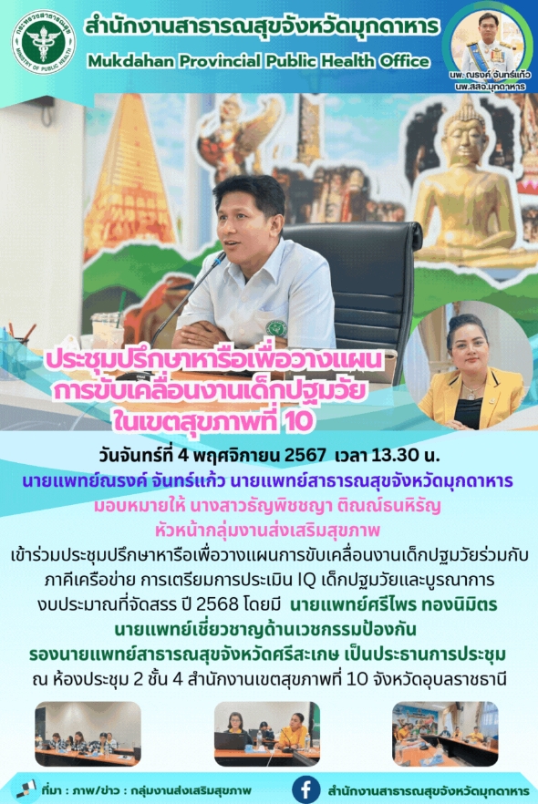 สสจ.มุกดาหาร ประชุมปรึกษาหารือเพื่อวางแผนการขับเคลื่อนงานเด็กปฐมวัย ในเขตสุขภาพที่ 10