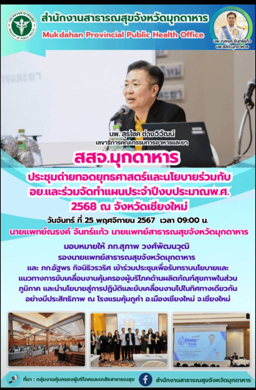 สสจ.มุกดาหาร ประชุมถ่ายทอดยุทธศาสตร์และนโยบายร่วมกับอย.และร่วมจัดทำแผนประจำปีงบประมาณ พ.ศ. 2568 ณ จังหวัดเชียงใหม่