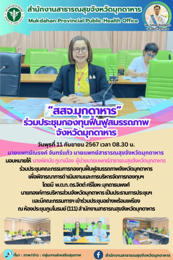 “สสจ.มุกดาหาร” ร่วมประชุมกองทุนฟื้นฟูสมรรถภาพจังหวัดมุกดาหาร