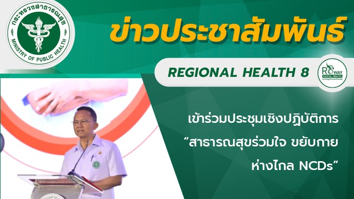 เข้าร่วมประชุมเชิงปฏิบัติการ “สาธารณสุขร่วมใจ ขยับกาย ห่างไกล NCDs”