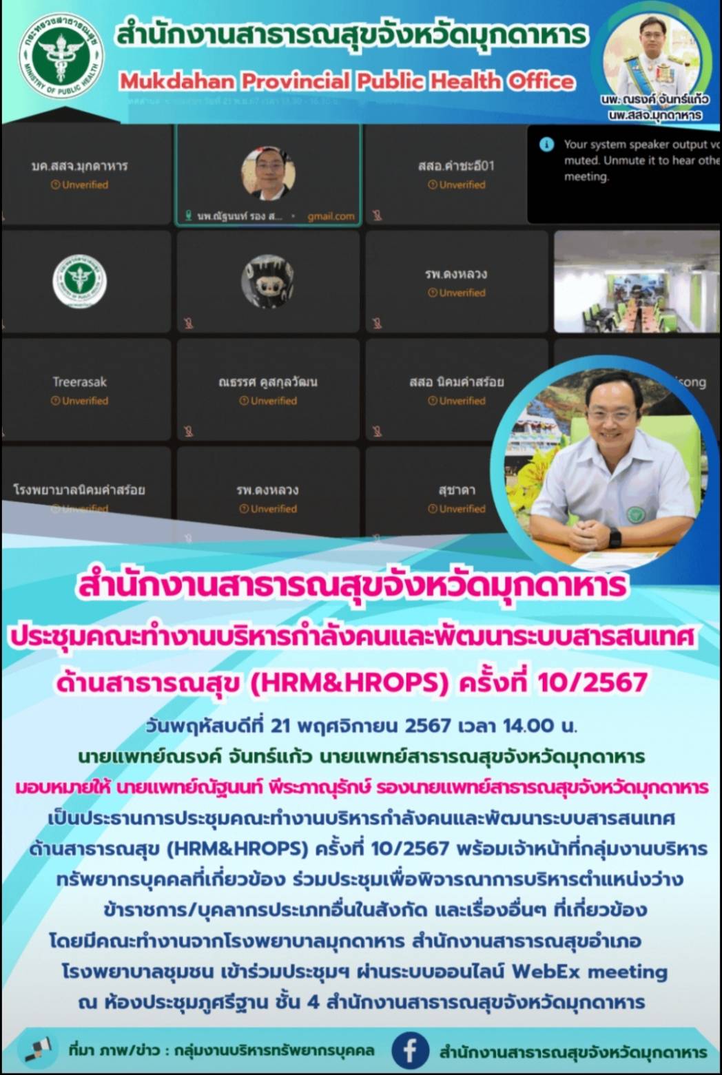 “สำนักงานสาธารณสุขจังหวัดมุกดาหาร ประชุมคณะทำงานบริหารกำลังคนและพัฒนาระบบสารสนเท...