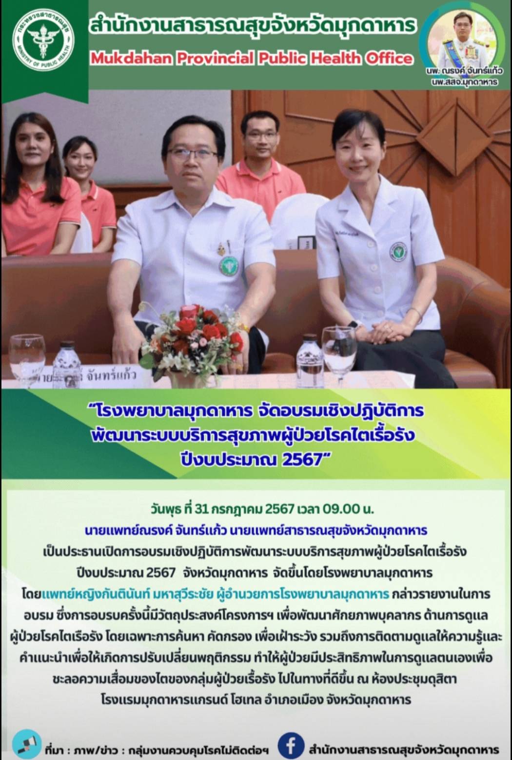 โรงพยาบาลมุกดาหาร จัดอบรมเชิงปฏิบัติการพัฒนาระบบบริการสุขภาพผู้ป่วยโรคไตเรื้อรัง ปีงบประมาณ 2567