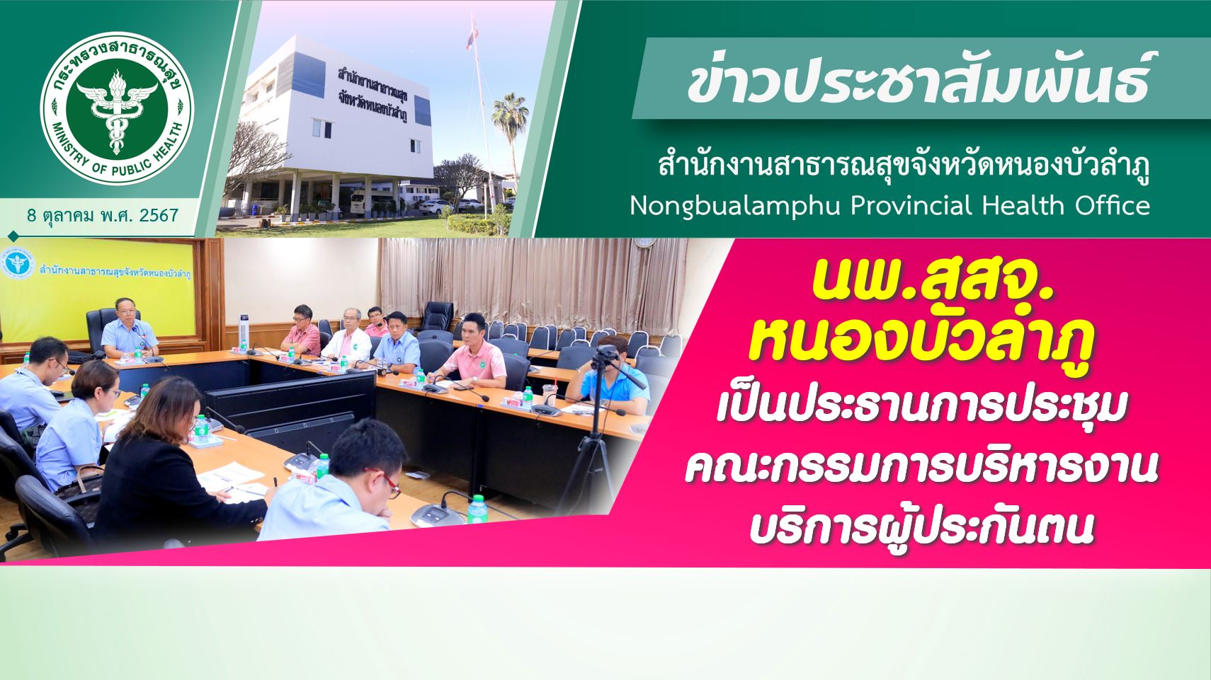 นพ.สสจ.หนองบัวลำภู เป็นประธานการประชุมคณะกรรมการบริหารงานบริการผู้ประกันตน