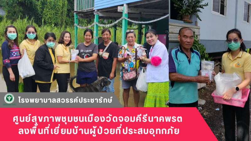 โรงพยาบาลสวรรค์ประชารักษ์ ลงพื้นที่เยี่ยมบ้านผู้ป่วยที่ประสบอุทกภัย