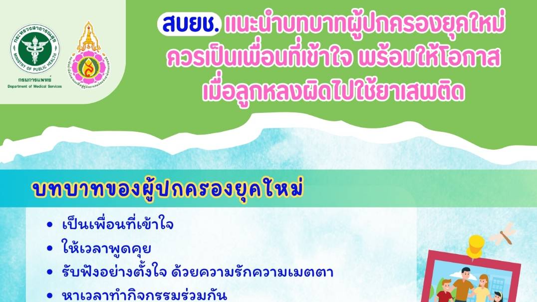 สบยช. แนะนำบทบาทผู้ปกครองยุคใหม่ควรเป็นเพื่อนที่เข้าใจ พร้อมให้โอกาสเมื่อลูกหลงผิดไปใช้ยาเสพติด