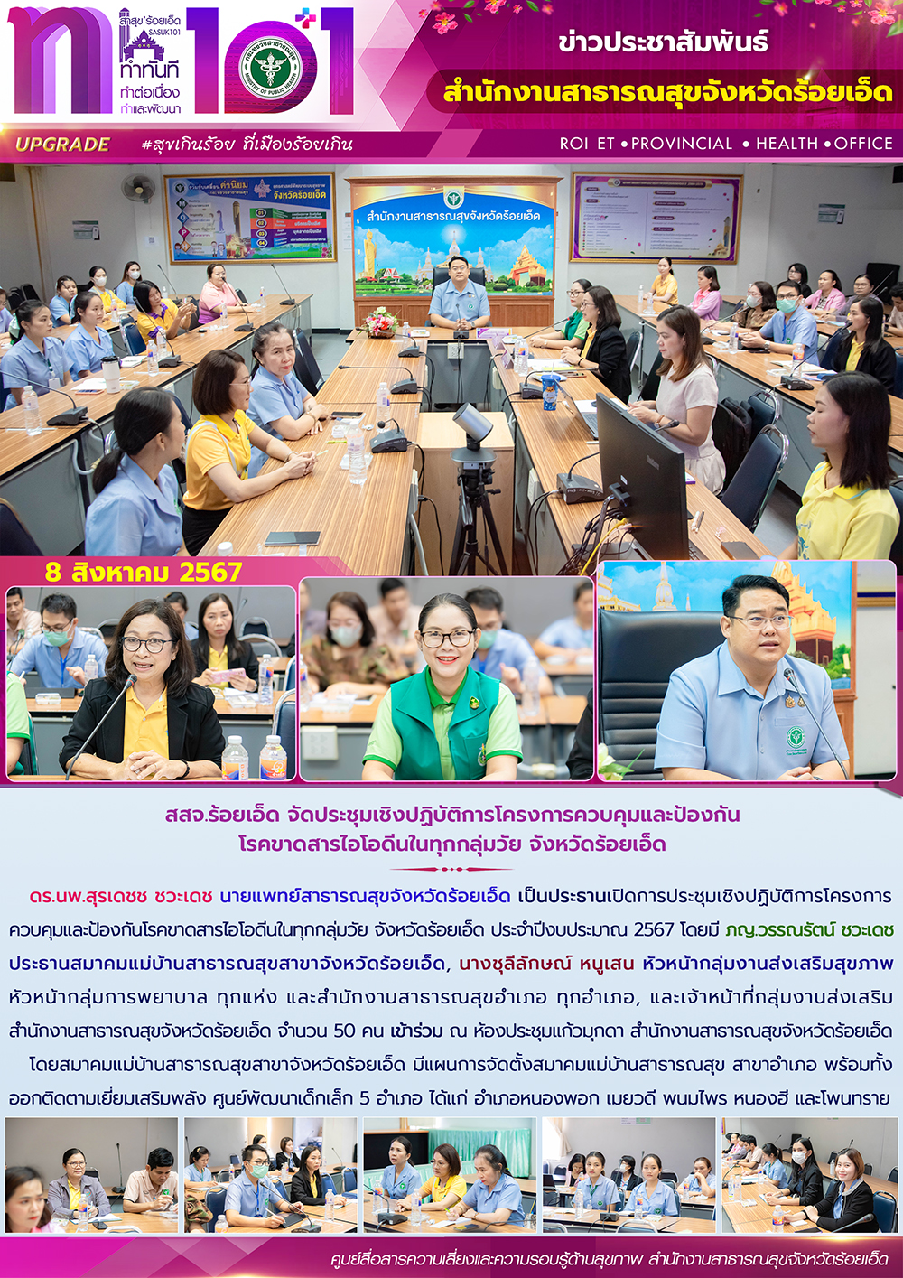 สสจ.ร้อยเอ็ด จัดประชุมเชิงปฏิบัติการโครงการควบคุมและป้องกันโรคขาดสารไอโอดีนในทุก...