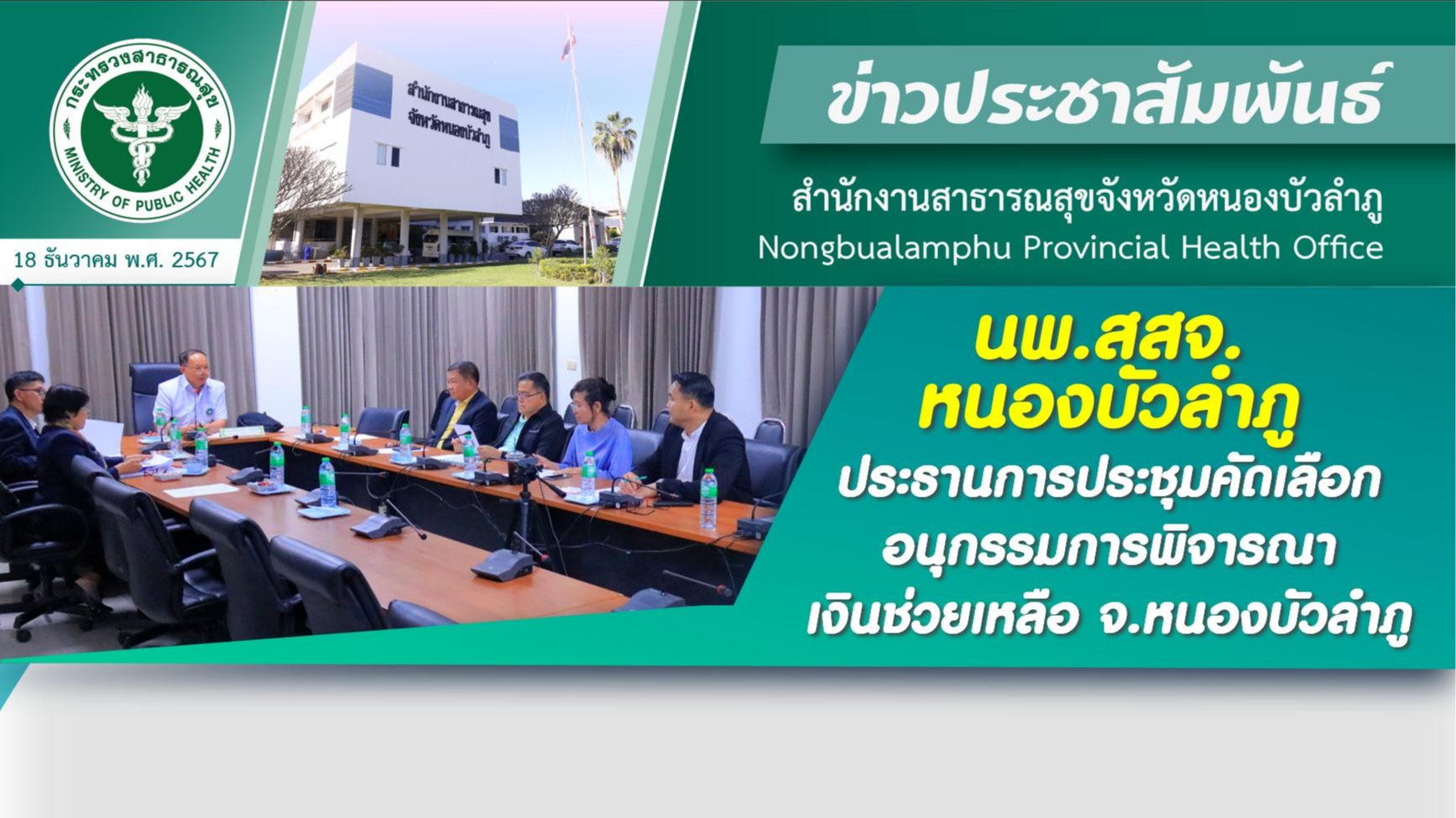 นพ.สสจ.หนองบัวลำภู ประธานการประชุมคัดเลือกอนุกรรมการพิจารณาเงินช่วยเหลือ จ.หนองบัวลำภู