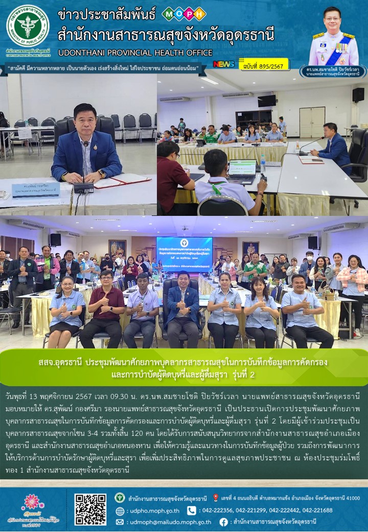 สสจ.อุดรธานี ประชุมพัฒนาศักยภาพบุคลากรสาธารณสุขในการบันทึกข้อมูลการคัดกรองและการ...