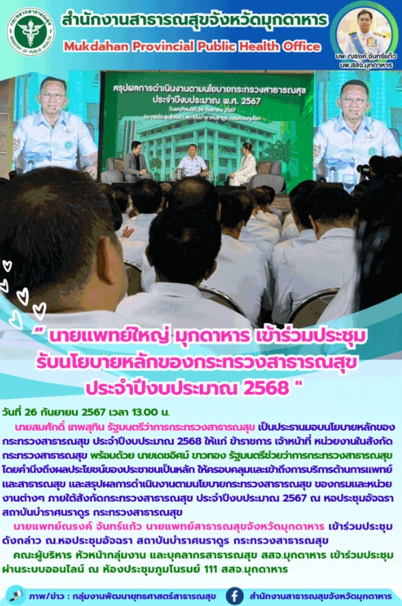 นายแพทย์ใหญ่มุกดาหาร เข้าร่วมประชุมรับนโยบายหลักของกระทรวงสาธารณสุข ประจำปีงบประมาณ 2568