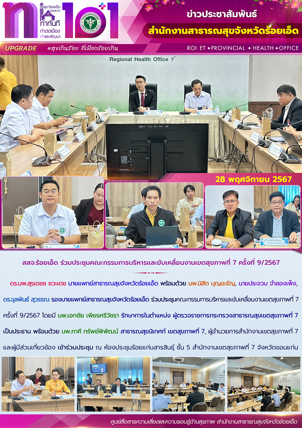 สสจ.ร้อยเอ็ด ร่วมประชุมคณะกรรมการบริหารและขับเคลื่อนงานเขตสุขภาพที่ 7 ครั้งที่ 9/2567