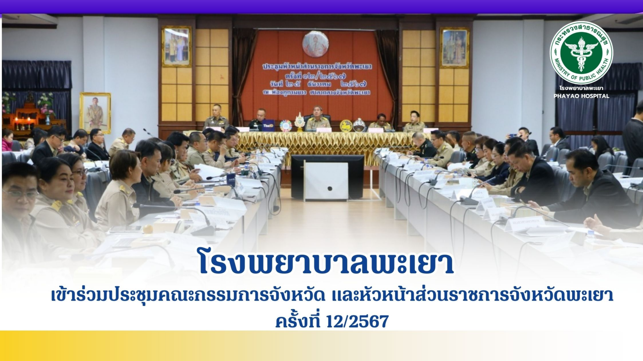 โรงพยาบาลพะเยา เข้าร่วมประชุมคณะกรรมการจังหวัด และหัวหน้าส่วนราชการจังหวัดพะเยา ครั้งที่ 12/2567