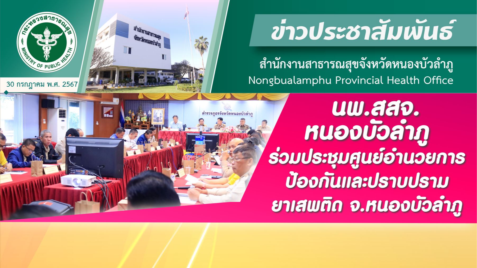 นพ.สสจ.หนองบัวลำภู ร่วมประชุมศูนย์อำนวยการป้องกันและปราบปรามยาเสพติด จ.หนองบัวลำภู