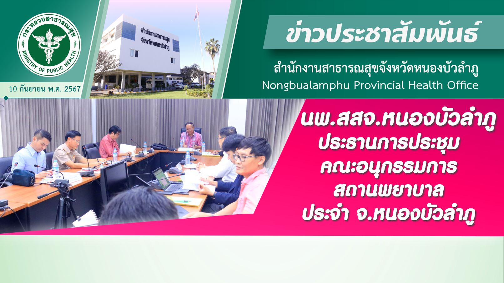 นพ.สสจ.หนองบัวลำภู ประธานการประชุมคณะอนุกรรมการสถานพยาบาลประจำ จ.หนองบัวลำภู