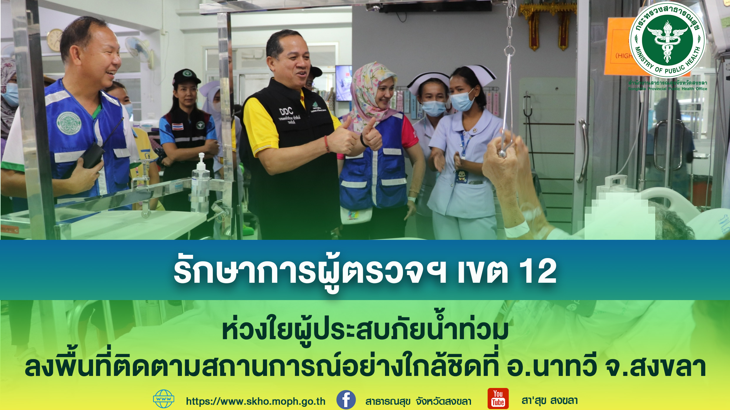 รักษาการผู้ตรวจฯ เขต 12 ห่วงใยผู้ประสบภัยน้ำท่วม ลงพื้นที่ติดตามสถานการณ์อย่างใกล้ชิดที่ อ.นาทวี จ.สงขลา