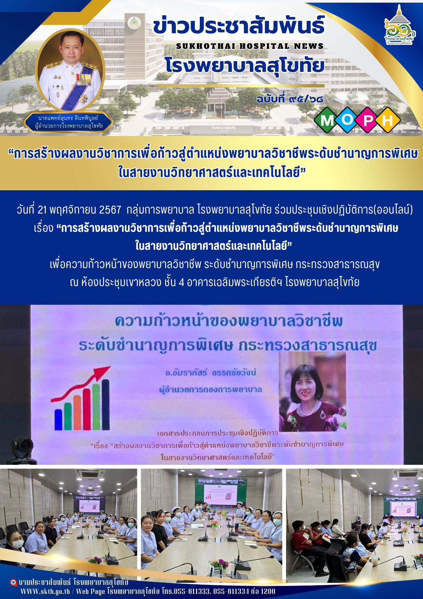 การสร้างผลงานวิชาการเพื่อก้าวสู่ตำแหน่งพยาบาลวิชาชีพระดับชำนาญการพิเศษ ในสายงานวิทยาศาสตร์และเทคโนโลยี