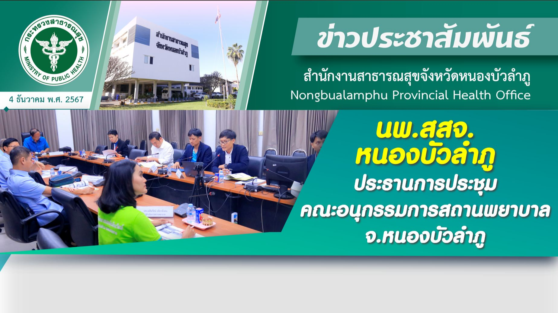 นพ.สสจ.หนองบัวลำภู ประธานการประชุมคณะอนุกรรมการสถานพยาบาล จ.หนองบัวลำภู