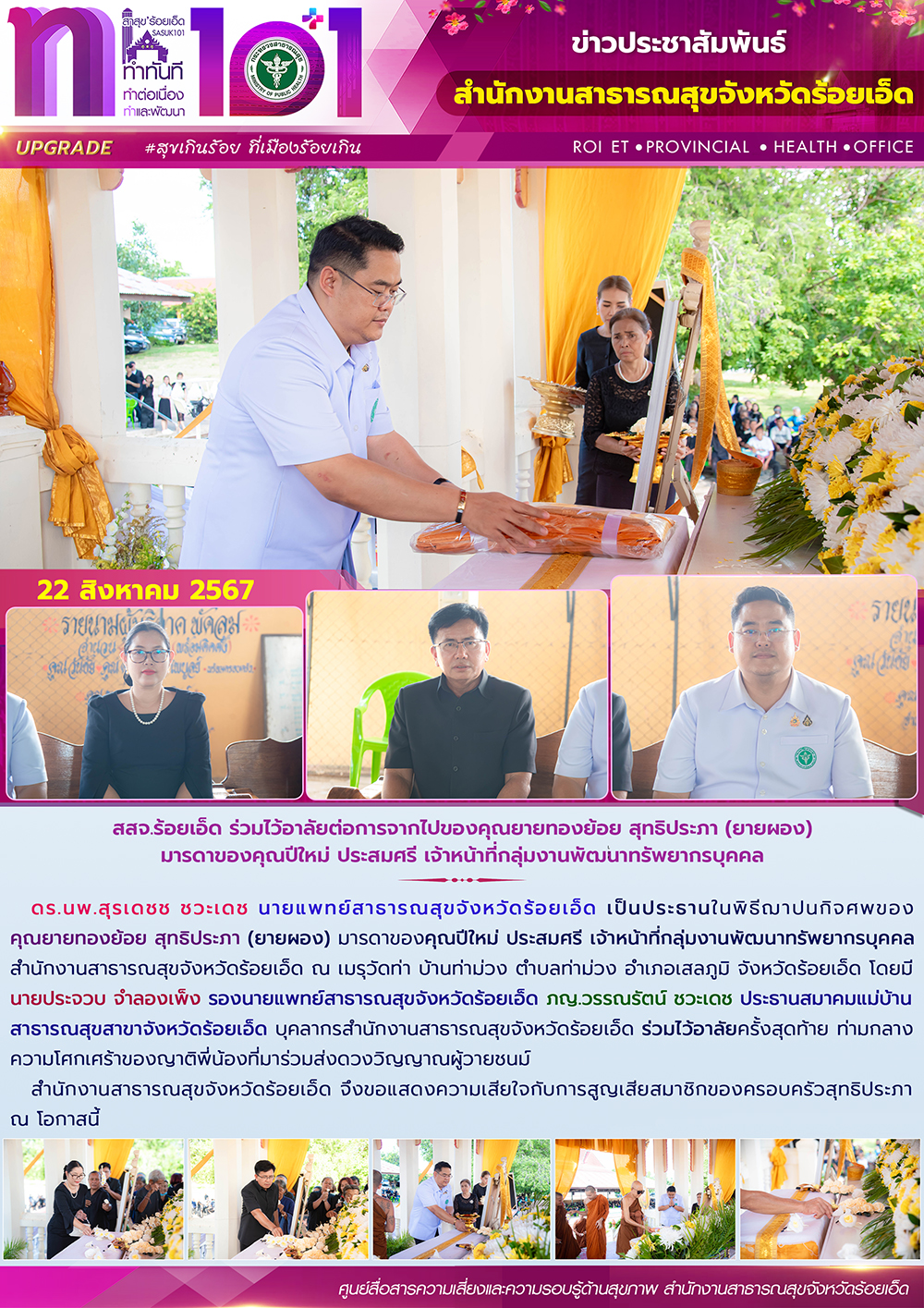 สสจ.ร้อยเอ็ด ร่วมไว้อาลัยต่อการจากไปของคุณยายทองย้อย สุทธิประภา (ยายผอง) มารดาขอ...