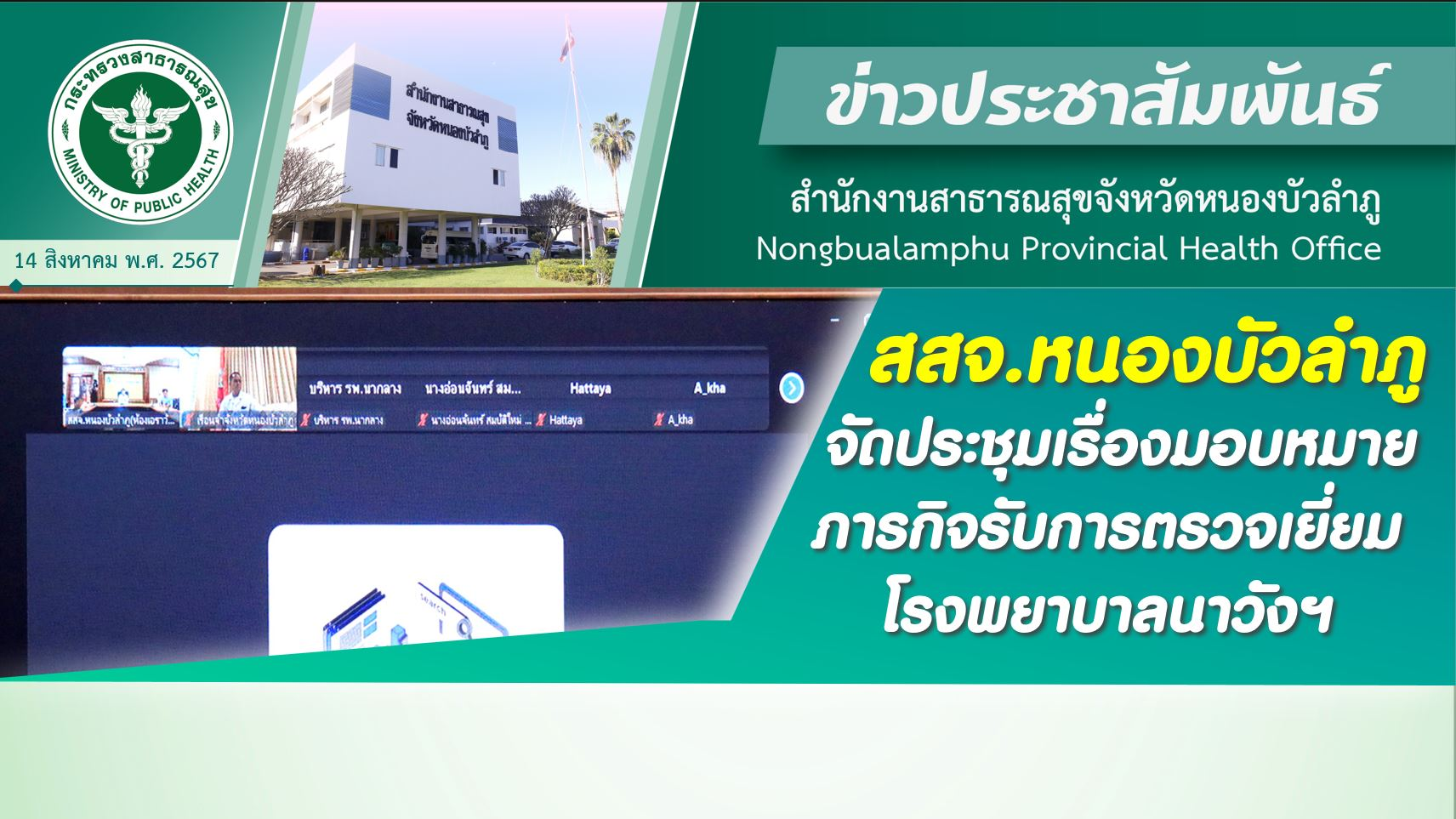 สสจ.หนองบัวลำภู จัดประชุมเรื่องมอบหมายภารกิจรับการตรวจเยี่ยม โรงพยาบาลนาวังฯ