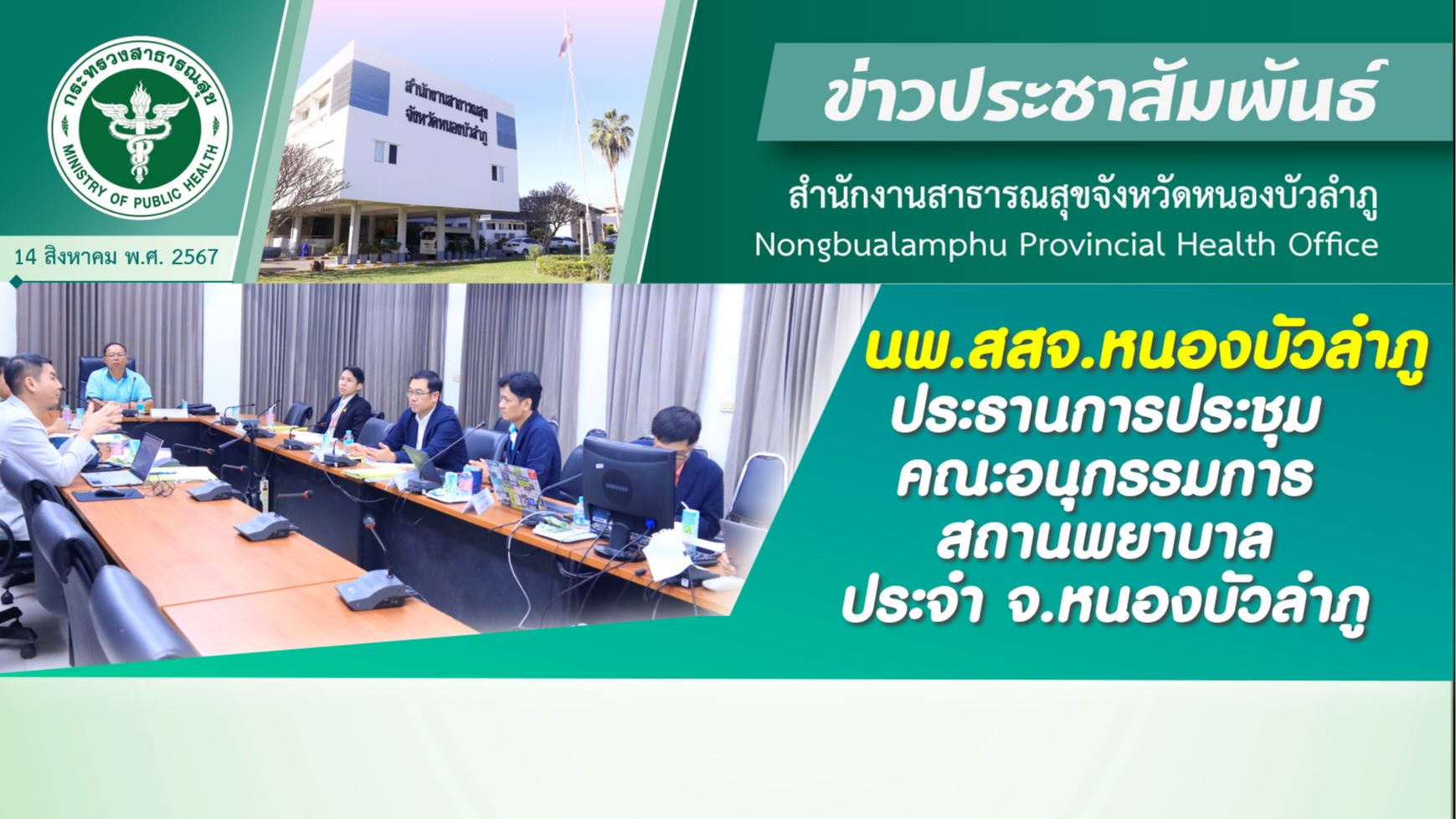 นพ.สสจ.หนองบัวลำภู ประธานการประชุมคณะอนุกรรมการสถานพยาบาลประจำ จ.หนองบัวลำภู