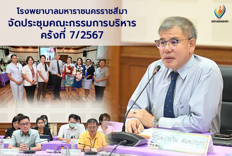 โรงพยาบาลมหาราชนครราชสีมาจัดประชุมคณะกรรมการบริหาร ครั้งที่ 7/2567