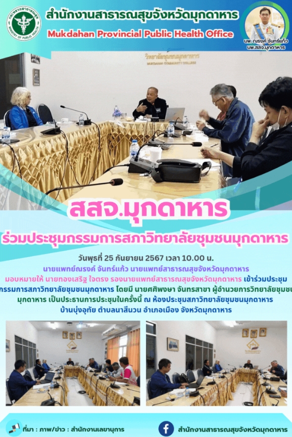 สสจ.มุกดาหาร ร่วมประชุมกรรมการสภาวิทยาลัยชุมชนมุกดาหาร