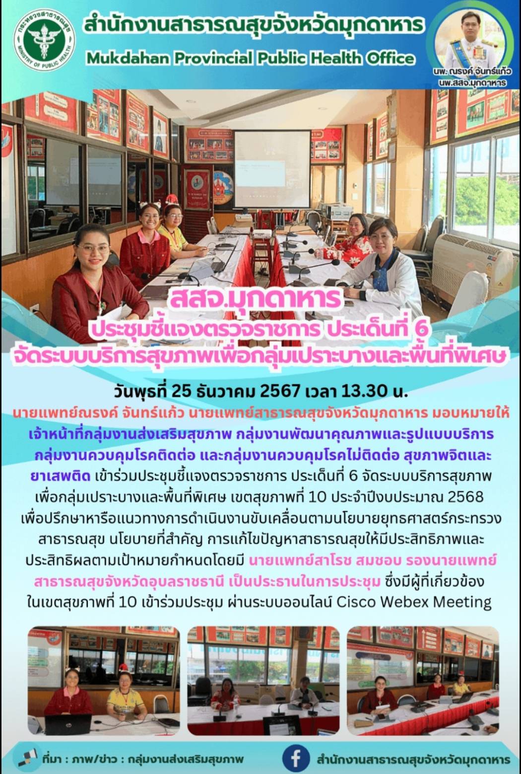 สสจ.มุกดาหาร ประชุมชี้แจงตรวจราชการ ประเด็นที่ 6 จัดระบบบริการสุขภาพเพื่อกลุ่มเป...