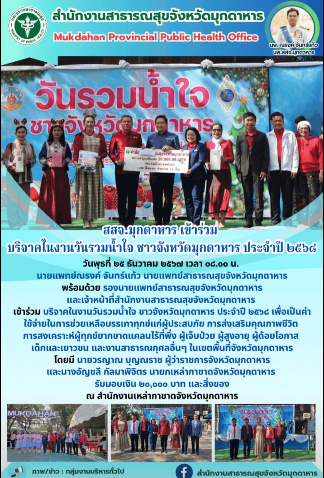 สสจ.มุกดาหาร เข้าร่วมบริจาคในงานวันรวมน้ำใจ ชาวจังหวัดมุกดาหาร ประจำปี ๒๕๖๘