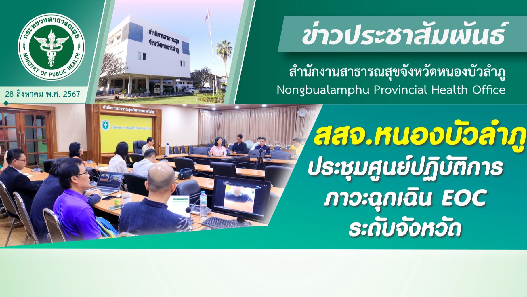 สสจ.หนองบัวลำภู ประชุมศูนย์ปฏิบัติการภาวะฉุกเฉิน EOC ระดับจังหวัด