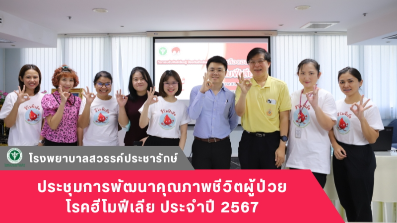 โรงพยาบาลสวรรค์ประชารักษ์ จัดประชุมการพัฒนาคุณภาพชีวิตผู้ป่วยโรคฮีโมฟีเลีย ประจำปี 2567