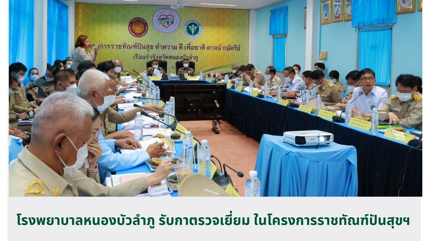 โรงพยาบาลหนองบัวลำภู รับกาตรวจเยี่ยม ในโครงการราชทัณฑ์ปันสุขฯ