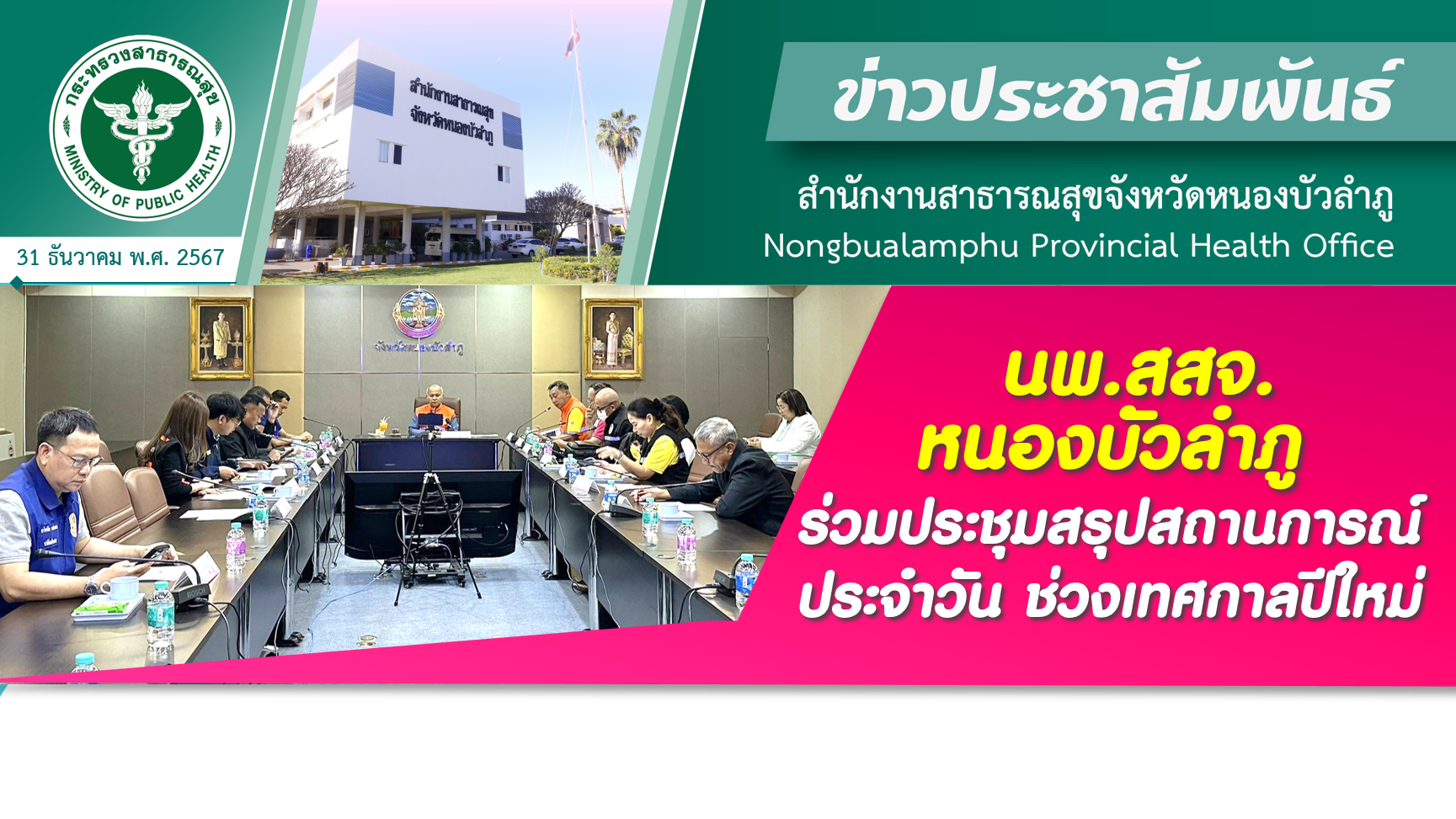 นพ.สสจ.หนองบัวลำภู ร่วมประชุมสรุปสถานการณ์ประจำวันช่วงเทศกาลปีใหม่