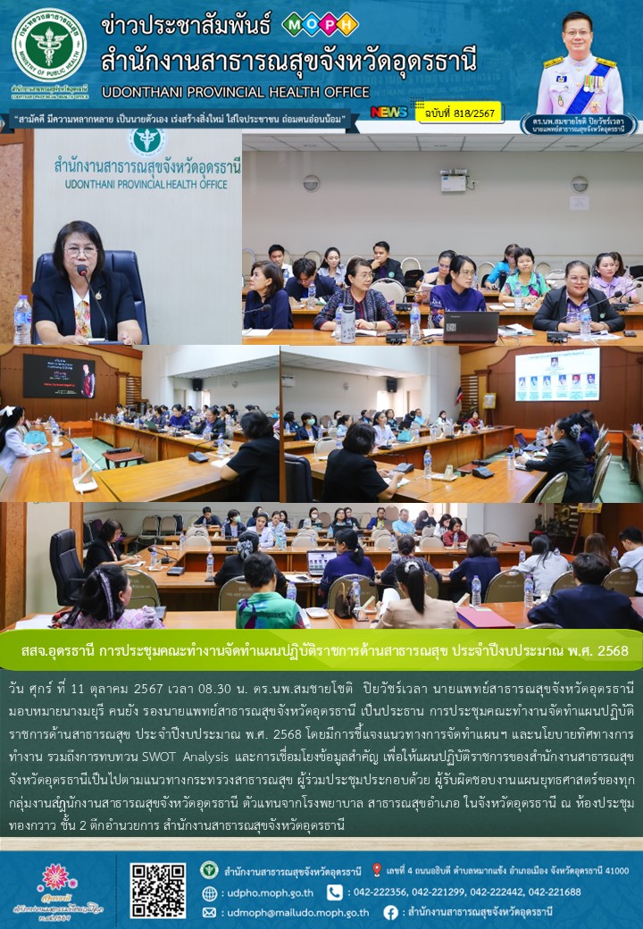 สสจ.อุดรธานี การประชุมคณะทำงานจัดทำแผนปฏิบัติราชการด้านสาธารณสุข ประจำปีงบประมาณ พ.ศ. 2568