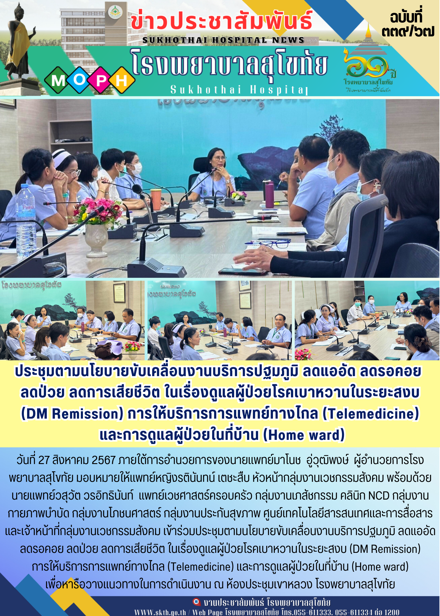 ประชุมตามนโยบายขับเคลื่อนงานบริการปฐมภูมิ ลดแออัด ลดรอคอย  ลดป่วย ลดการเสียชีวิต...