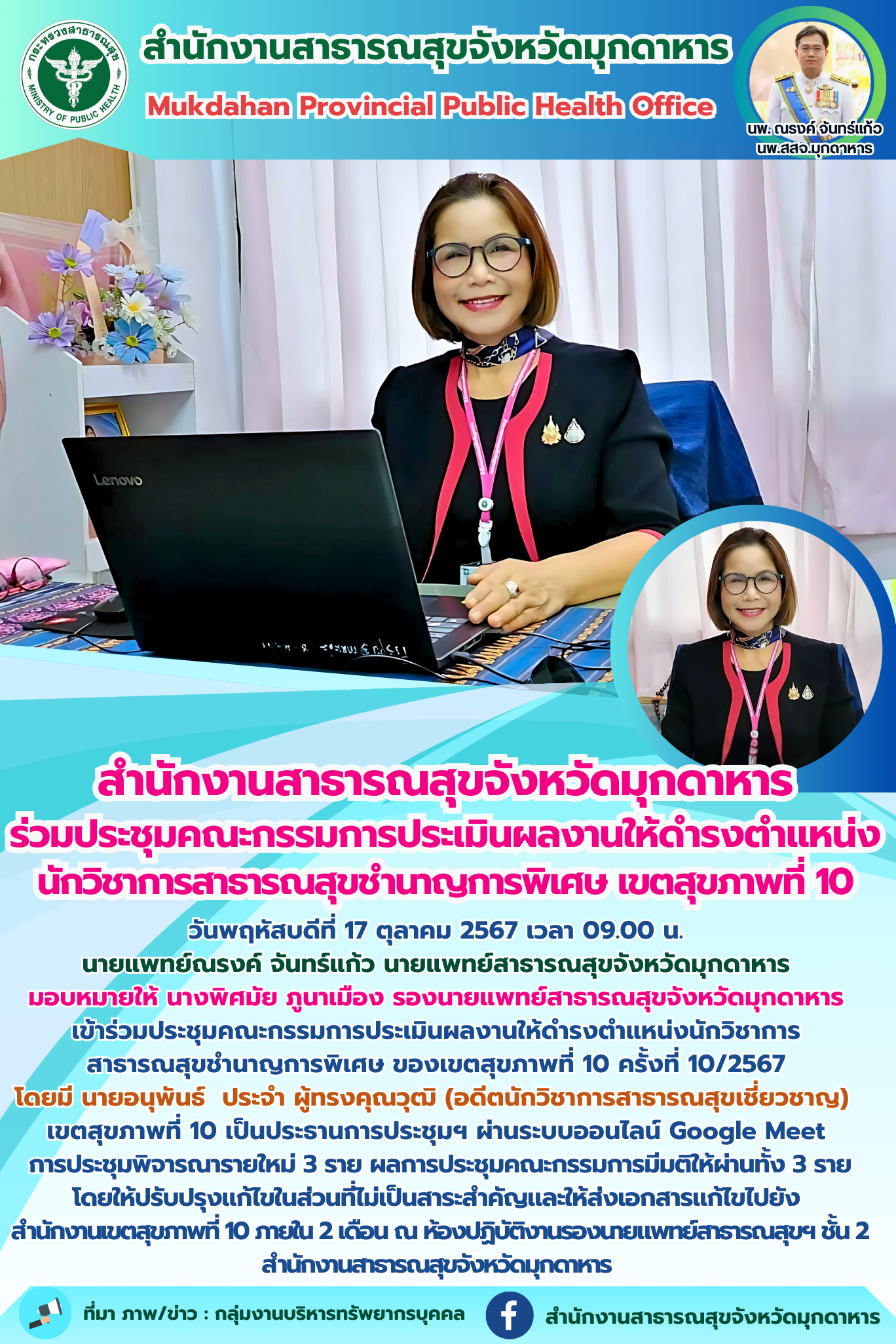 “สำนักงานสาธารณสุขจังหวัดมุกดาหาร ร่วมประชุมคณะกรรมการประเมินผลงานให้ดำรงตำแหน่ง...