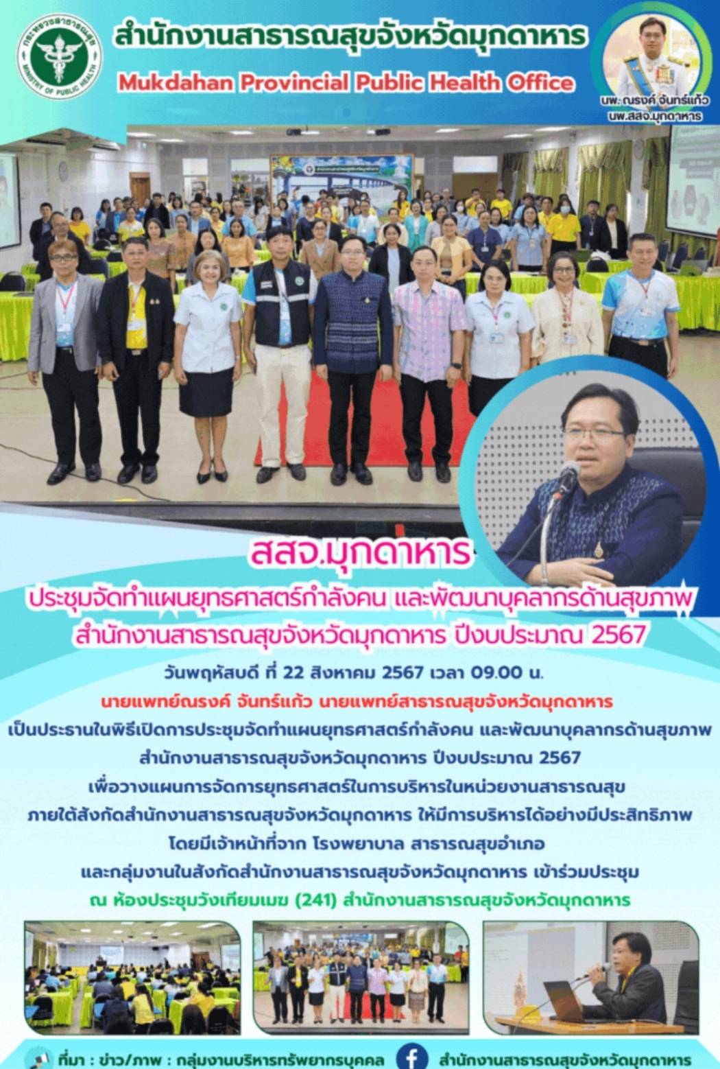 สสจ.มุกดาหาร ประชุมจัดทำแผนยุทธศาสตร์กำลังคน และพัฒนาบุคลากรด้านสุขภาพ สำนักงานส...