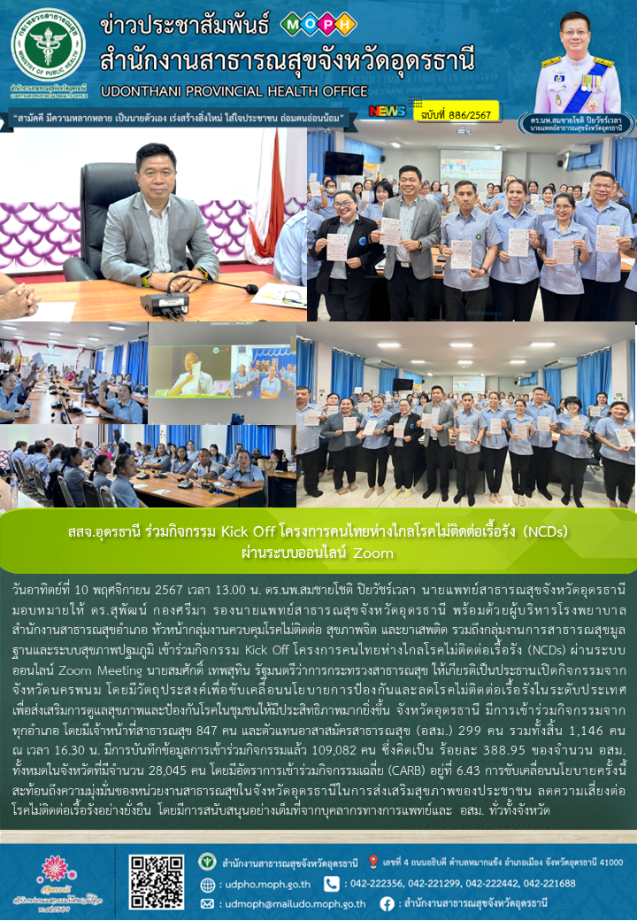 สสจ.อุดรธานี ร่วมกิจกรรม Kick Off โครงการคนไทยห่างไกลโรคไม่ติดต่อเรื้อรัง (NCDs)...