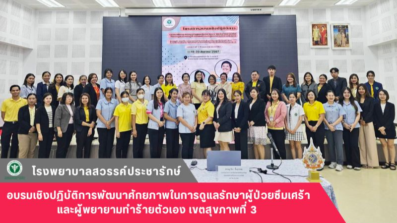 โรงพยาบาลสวรรค์ประชารักษ์ จัดการอบรมเชิงปฏิบัติการพัฒนาศักยภาพพยาบาล และนักจิตวิ...