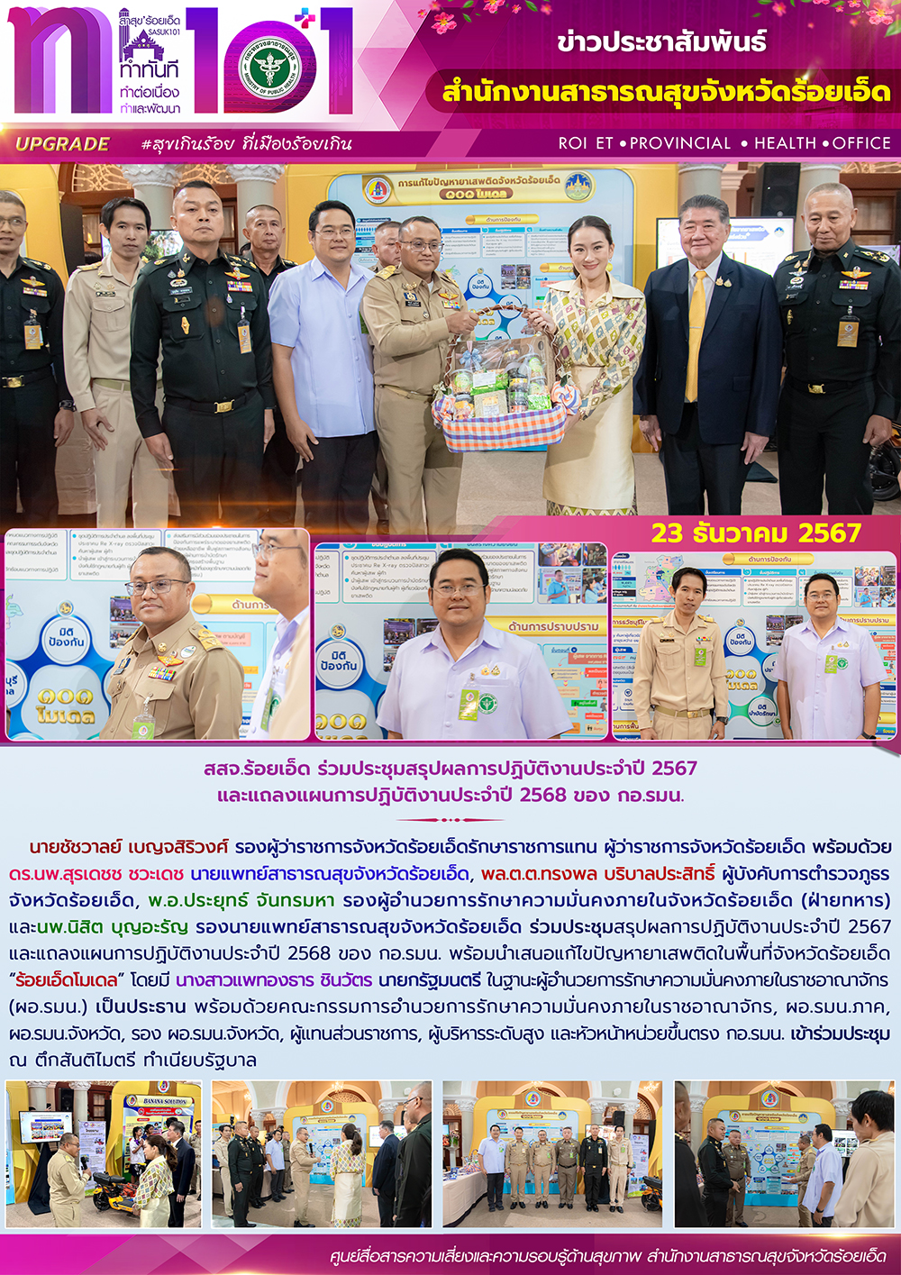 สสจ.ร้อยเอ็ด ร่วมประชุมสรุปผลการปฏิบัติงานประจำปี 2567 และแถลงแผนการปฏิบัติงานปร...