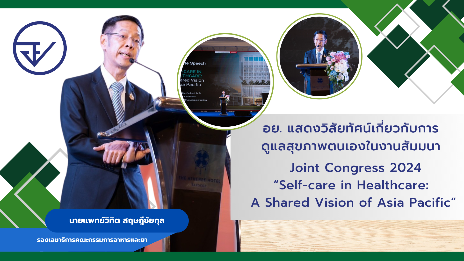 อย. แสดงวิสัยทัศน์เกี่ยวกับการดูแลสุขภาพตนเองในงานสัมมนา Joint Congress 2024 “Self-care in Healthcare: A Shared Vision of Asia Pacific”