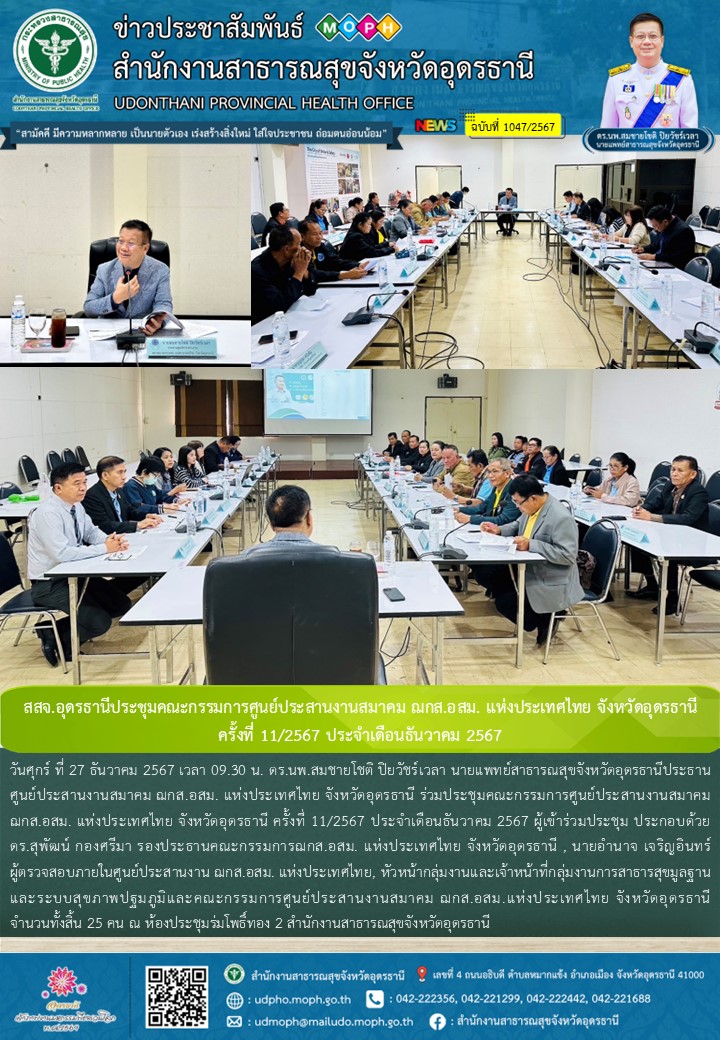 สสจ.อุดรธานีประชุมคณะกรรมการศูนย์ประสานงานสมาคม ฌกส.อสม. แห่งประเทศไทย จังหวัดอุ...