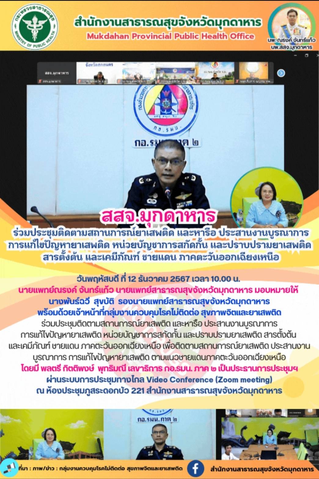 สสจ.มุกดาหาร ร่วมประชุมติดตามสถานการณ์ยาเสพติด และหารือ ประสานงานบูรณาการการแก้ไ...