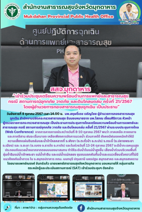 สสจ.มุกดาหาร “เข้าร่วมประชุมเตรียมความพร้อมด้านการแพทย์และสาธารณสุข กรณี สถานการ...