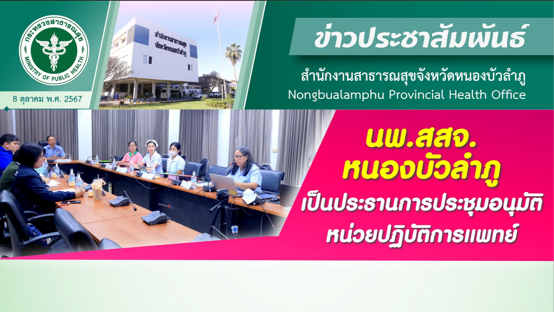 นพ.สสจ.หนองบัวลำภู เป็นประธานการประชุมอนุมัติหน่วยปฏิบัติการแพทย์