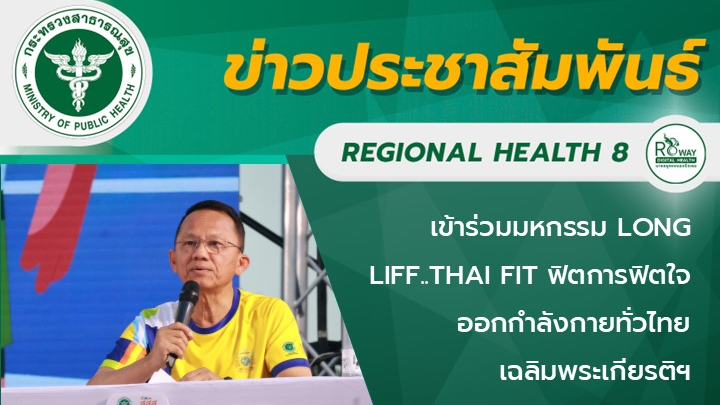 เข้าร่วมมหกรรม LONG LIFF..THAI FIT ฟิตการฟิตใจ ออกกำลังกายทั่วไทย เฉลิมพระเกียรติฯ