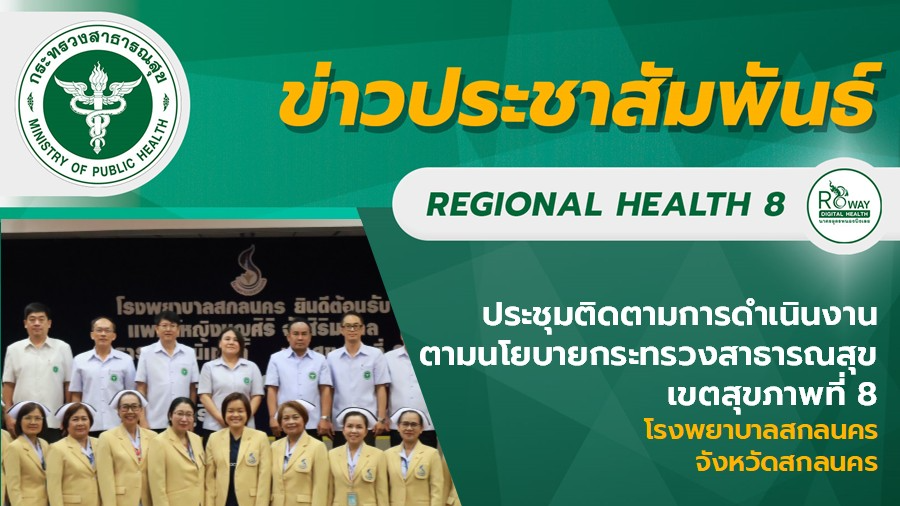 ประชุมติดตามการดำเนินงาน ตามนโยบายกระทรวงสาธารณสุข  เขตสุขภาพที่ 8  โรงพยาบาลสกลนคร จังหวัดสกลนคร