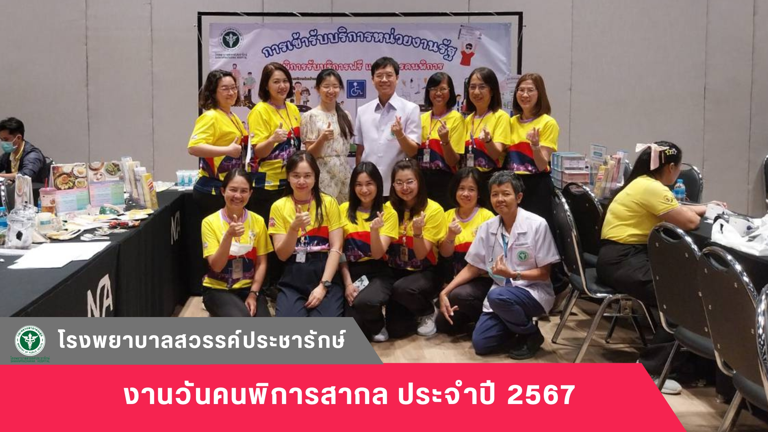 โรงพยาบาลสวรรค์ประชารักษ์ ร่วมจัดงานวันคนพิการสากล ประจำปี 2567